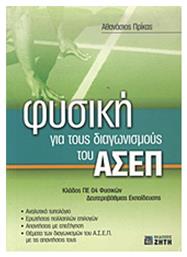 Φυσική για τους διαγωνισμούς του ΑΣΕΠ, Κλάδος ΠΕ 04 φυσικών δευτεροβάθμιας εκπαίδευσης από το e-shop