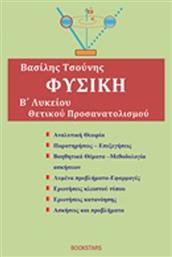 Φυσική Β΄λυκείου θετικού προσανατολισμού από το Filinda