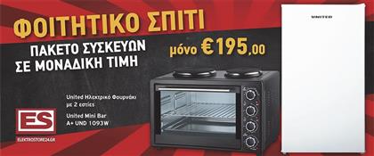 Φοιτητικό Πακέτο 1 222001 από το Elektrostore24