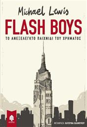 Flash Boys, Το ανεξέλεγκτο παιχνίδι του χρήματος από το Ianos