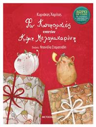 Φον Κουραμπιές εναντίον Κόμη Μελομακαρόνη, QR με Τραγούδια και Αφήγηση της Ιστορίας