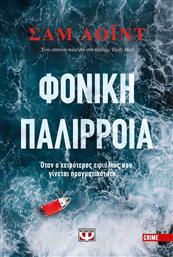 Φονική Παλίρροια από το GreekBooks