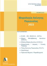 Φορολογία Ακίνητης Περιουσίας 2022 από το GreekBooks