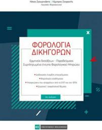 Φορολογία Δικηγόρων, 4η Έκδοση από το GreekBooks
