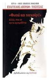 Φωτιά και τσεκούρι, Ελλάς 1946-1949 και τα προηγηθέντα