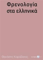 Φρενολογία στα ελληνικά από το Public