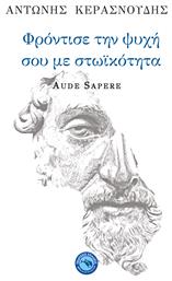 Φρόντισε την ψυχή σου με στωικότητα από το Public