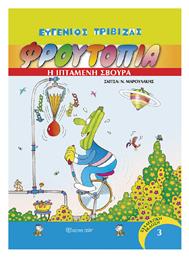 Φρουτοπία, 3: Η Ιπτάμενη Σβούρα