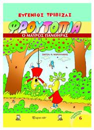 Φρουτοπία, 6: Ο Μαύρος Πάνθηρας