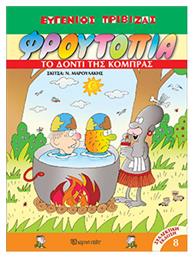 Φρουτοπία, 8: Το Δόντι της Κόμπρας