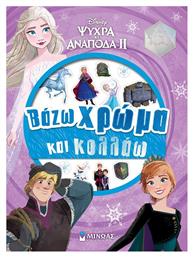 Frozen 2, Βάζω Χρώμα και Κολλάω από το Ianos