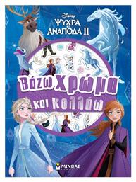 Frozen 2 Βάζω Χρώμα Και Κολλάω, Βάζω Χρώμα Και Κολλάω