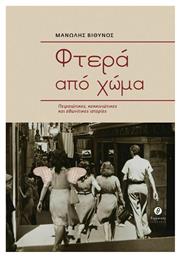 Φτερά από Χώμα, Πειραιώτικες, Κοκκινιώτικες και Αθωνίτικες Ιστορίες