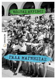 Γάλα Μαγνησίας, Μυθιστόρημα