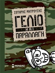 Γέλιο και παραλλαγή από το GreekBooks