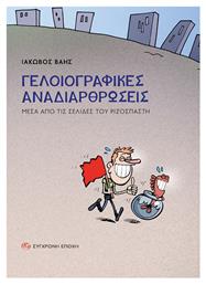 Γελοιογραφικές Αναδιαρθρώσεις Μέσα Από Τις Σελίδες Του Ριζοσπάστη από το e-shop