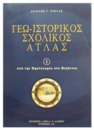 Γεω-Ιστορικός Σχολικός Άτλας, Τόμος I: Από την Προϊστορία στο Βυζάντιο από το Public