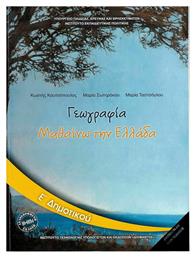 Γεωγραφία Ε΄ Δημοτικού - Βιβλίο Μαθητή, Μαθαίνω την Ελλάδα