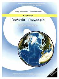 Γεωλογία - Γεωγραφία Α΄ Γυμνασίου Τετράδιο Εργασιών