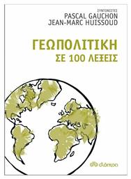 Γεωπολιτική σε 100 λέξεις από το e-shop