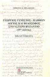 Γεώργιος Γεμιστός - Πλήθων: Λόγιος και φιλόσοφος στο ύστερο Βυζάντιο (15ος αιώνας), Μελετήματα από το Ianos
