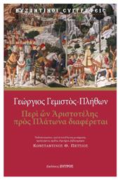 Γεώργιος Γεμιστός Πλήθων - Περί Ών Αριστοτέλης Πρός Πλάτωνα Διαφέρεται