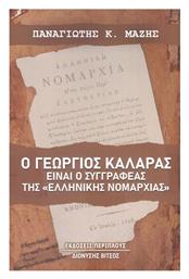 Γεώργιος Καλαράς είναι ο Συγγραφέας της «Ελληνικής Νομαρχίας»