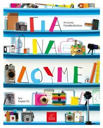 Για να Δούμε