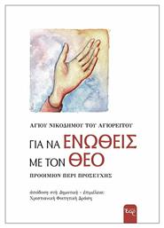 Για να ενωθείς με τον Θεό, Προοίμιον περί προσευχής