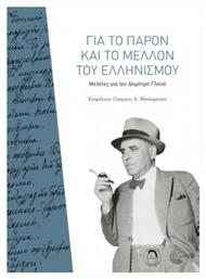 Για το παρόν και το μέλλον του ελληνισμού, Μελέτες για τον Δημήτρη Γληνό από το Public