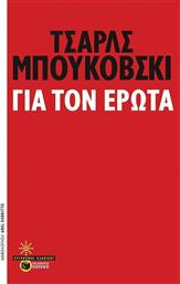 Για τον έρωτα από το GreekBooks