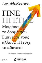 Γίνε Ηγέτης