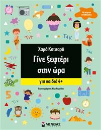 Γίνε Ξεφτέρι Στην Ώρα