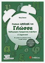 Γίνομαι άριστος στη γλώσσα Δ΄ δημοτικού, Ορθογραφία, γραμματική, λεξιλόγιο: Με ''μιλάμε και γράφουμε σωστά'' σε κάθε ενότητα: Ακολουθεί μάθημα-μάθημα το σχολικό βιβλίο