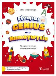 Γίνομαι Genius Στο Νηπιαγωγείο