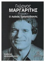 Γιώργος Μαργαρίτης, ο λαϊκός τραγουδιστής, Ο Λαϊκός Τραγουδιστής