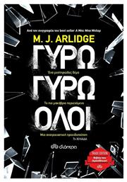 Γύρω Γύρω Όλοι