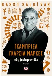 Γκαμπριελ Γκαρσια Μαρκες Ξεκινησαν Ολα Ψυχογιος από το e-shop