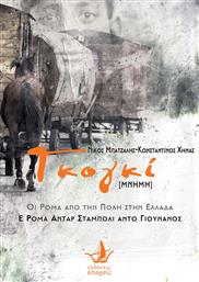 Γκογκί [μνήμη], Οι Ρομά από την Πόλη στην Ελλάδα από το Ianos