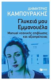 Γλυκειά μου Εμμανουέλα, Manual Νεανικής Επιβίωσης και Αξιοπρέπειας από το GreekBooks