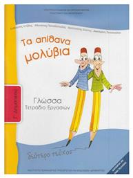 Γλώσσα Γ΄ Δημοτικού: Τα Απίθανα Μολύβια, Τετράδιο Εργασιών Β' Τεύχος