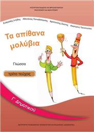 Γλώσσα Γ΄ Δημοτικού: Τα Απίθανα Μολύβια - Βιβλίο Μαθητή Γ' Τεύχος από το Ianos