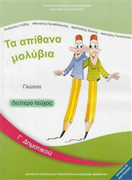 Γλώσσα Γ΄ Δημοτικού: Τα Απίθανα Μολύβια - Βιβλίο Μαθητή Β' Τεύχος από το Ianos