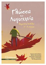 Γλώσσα και λογοτεχνία, Θεματικοί κύκλοι Γ΄λυκείου