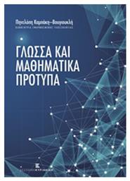 Γλώσσα και μαθηματικά πρότυπα από το Ianos