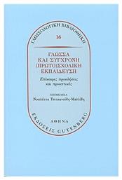 Γλώσσα και σύγχρονη (πρωτο)σχολική εκπαίδευση, Επίκαιρες προκλήσεις και προοπτικές από το Plus4u