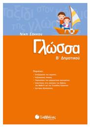 Γλώσσα Β΄ δημοτικού από το Public