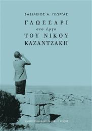 Γλωσσάρι στο Έργο του Νίκου Καζαντζάκη από το Ianos