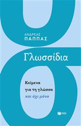 Γλωσσίδια από το GreekBooks