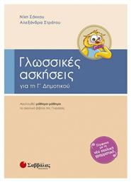 Γλωσσικές Ασκήσεις για τη Γ΄ Δημοτικού από το e-shop